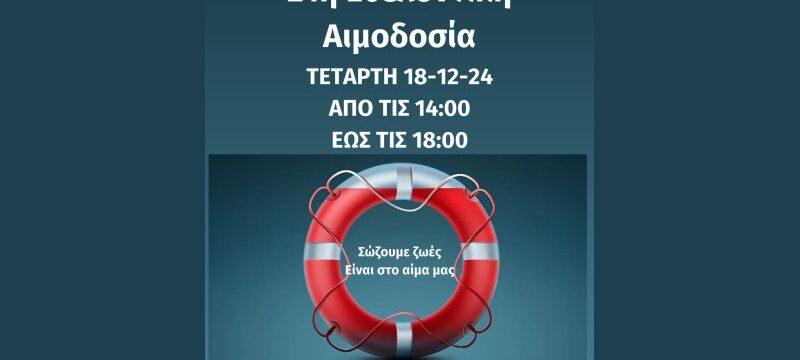 ΦΩΤΟ 21Η ΑΙΜΟΔΟΣΙΑ
