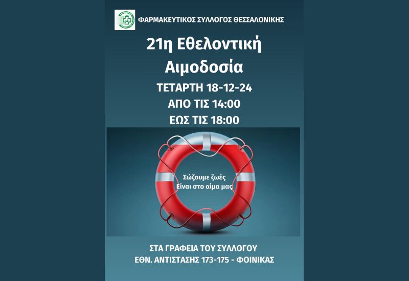 ΦΣΘ: Σήμερα Τετάρτη 18 Δεκεμβρίου θα πραγματοποιηθεί η 21η εθελοντική αιμοδοσία του Συλλόγου