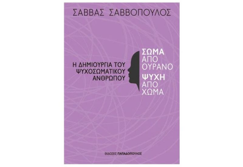 Σάββας Σαββόπουλος: «Έχουμε μια ψυχή που είναι και σωματική, η ψυχή έχει μέσα της και σάρκα»
