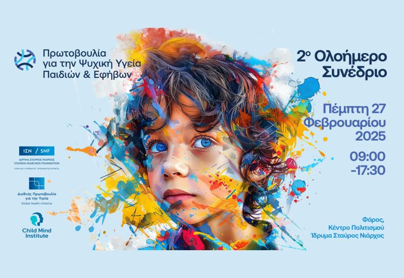 2o Ολοήμερο Συνέδριο της Πρωτοβουλίας για την Ψυχική Υγεία Παιδιών & Εφήβων