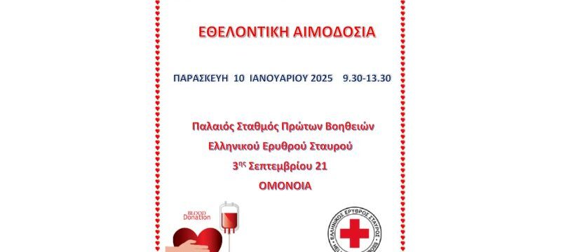 ΑΙΜΟΔΟΣΙΑ_page-0001 (1)