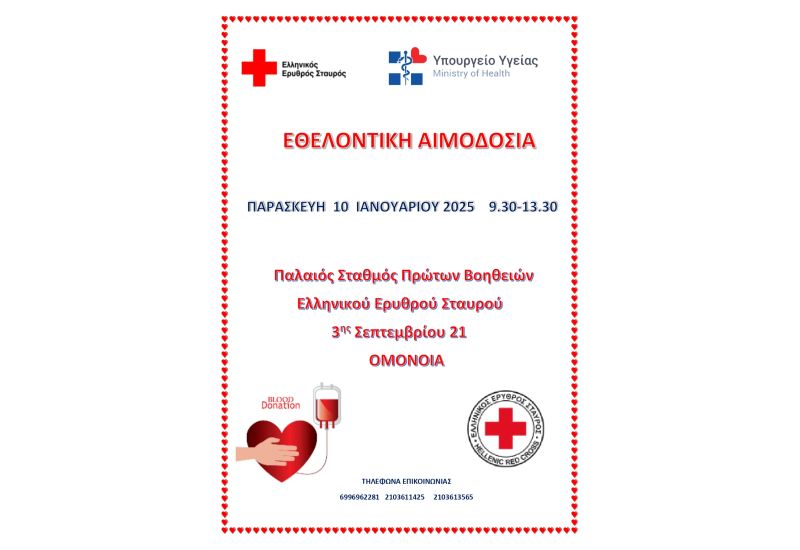 Ο Ελληνικός Ερυθρός Σταυρός σε συνεργασία με το Υπουργείο Υγείας διοργανώνει εθελοντική αιμοδοσία (10/1)