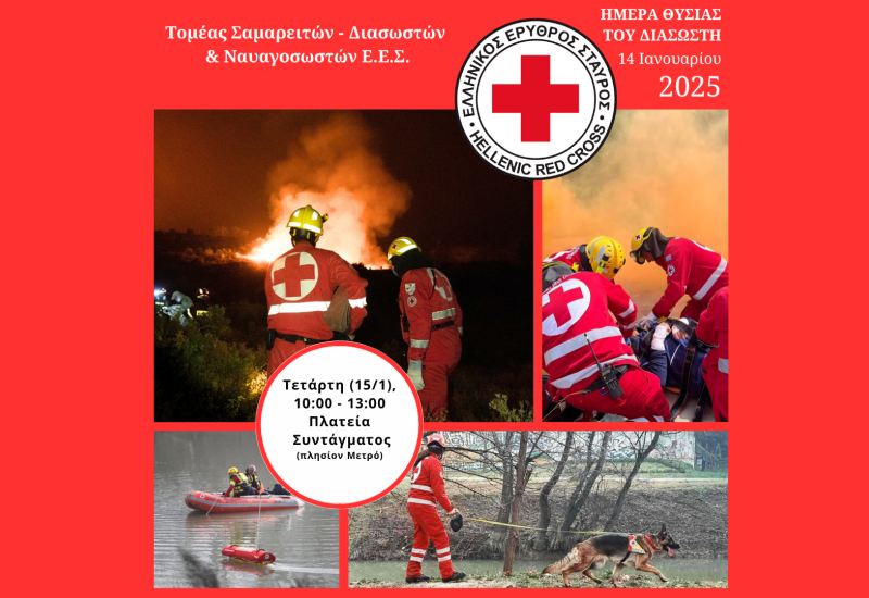 Ο Ελληνικός Ερυθρός Σταυρός τιμά την Ημέρα Θυσίας του Διασώστη με μεγάλη δράση στην Πλατεία Συντάγματος (15/1)