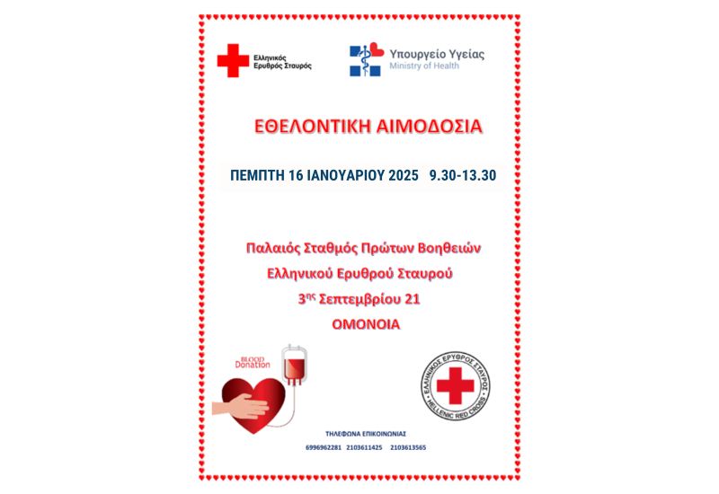 Ο Ελληνικός Ερυθρός Σταυρός σε συνεργασία με το Υπουργείο Υγείας διοργανώνει εθελοντική αιμοδοσία