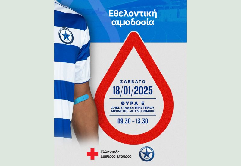 O Ελληνικός Ερυθρός Σταυρός και η ΠΑΕ Ατρόμητος συνδιοργανώνουν μεγάλη εθελοντική αιμοδοσία