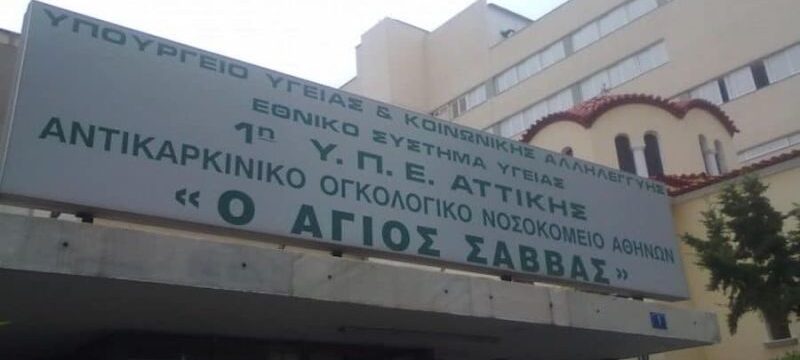 agiossavvasnosokomeio-e1572462308151