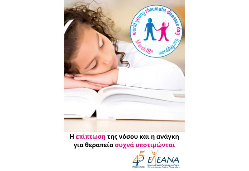 Κανένα παιδί με πόνο:  Αγώνας για έγκαιρη διάγνωση και καλύτερη φροντίδα στη Νεανική Αρθρίτιδα