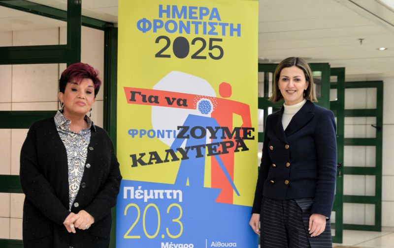 ΗΜΕΡΑ ΦΡΟΝΤΙΣΤΗ 2025: «Για να φροντίΖΟΥΜΕ ΚΑΛΥΤΕΡΑ»