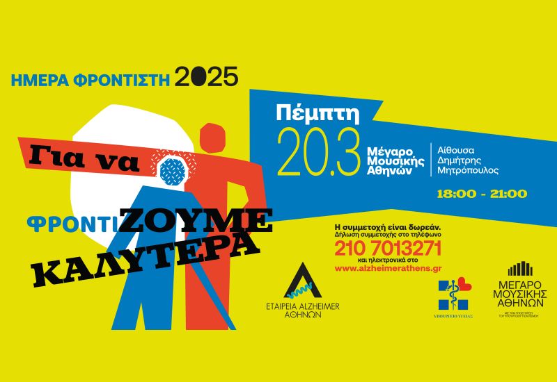 ΗΜΕΡΑ ΦΡΟΝΤΙΣΤΗ 2025: «Για να φροντίΖΟΥΜΕ ΚΑΛΥΤΕΡΑ»