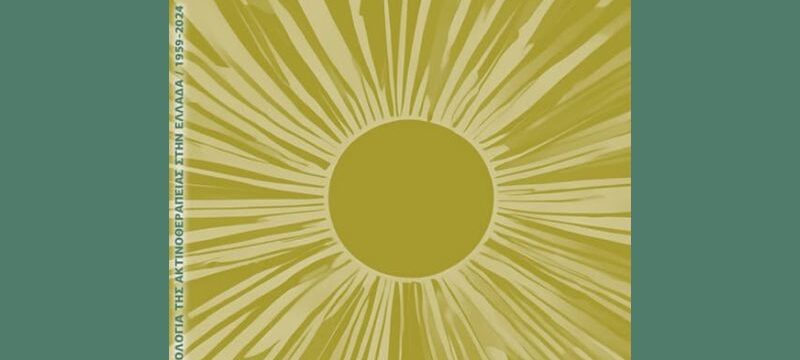 viruscomgr_technologia_aktinotherapeias