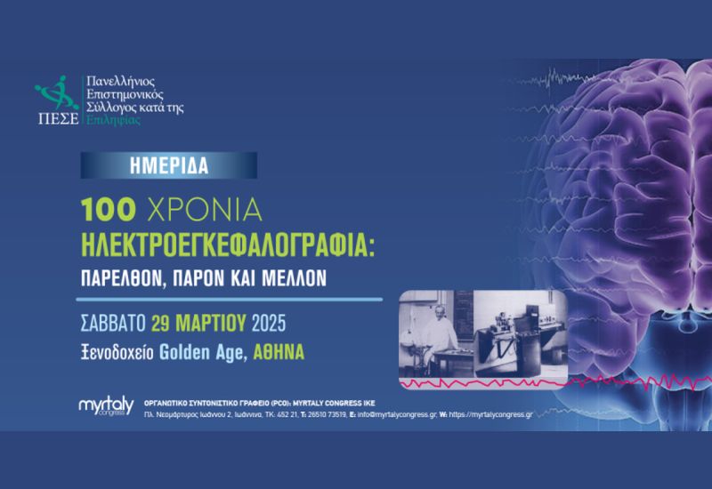 Ημερίδα: «100 χρόνια Ηλεκτροεγκεφαλογραφία: παρελθόν, παρόν και μέλλον»