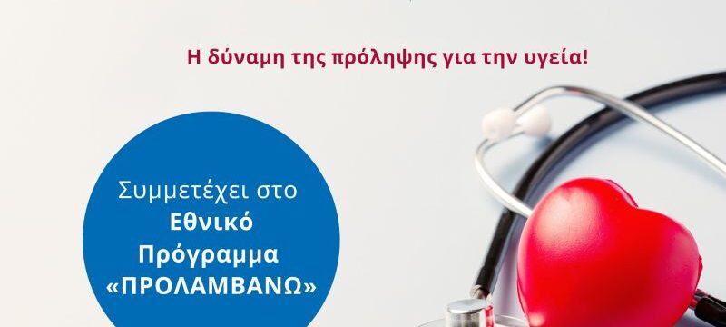 Όμιλος Ευρωκλινικής_Εθνικό Πρόγραμμα ΠΡΟΛΑΜΒΑΝΩ