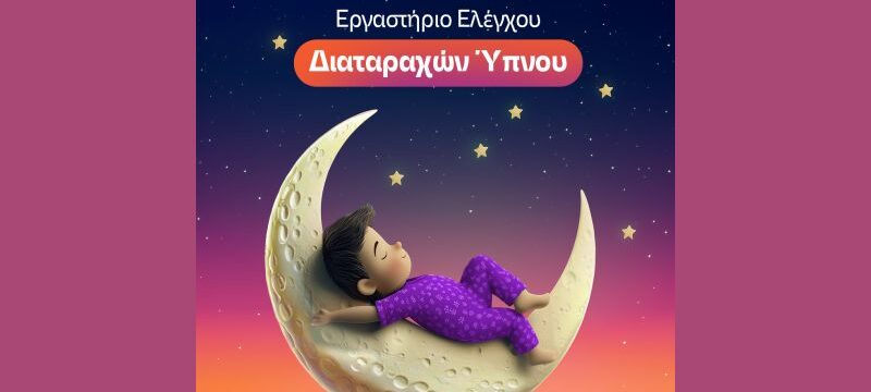 ΙΑΣΩ ΠΑΙΔΩΝ_ΕΡΓΑΣΤΗΡΙΟ ΕΛΕΓΧΟΥ ΔΙΑΤΑΡΑΧΩΝ ΥΠΝΟΥ
