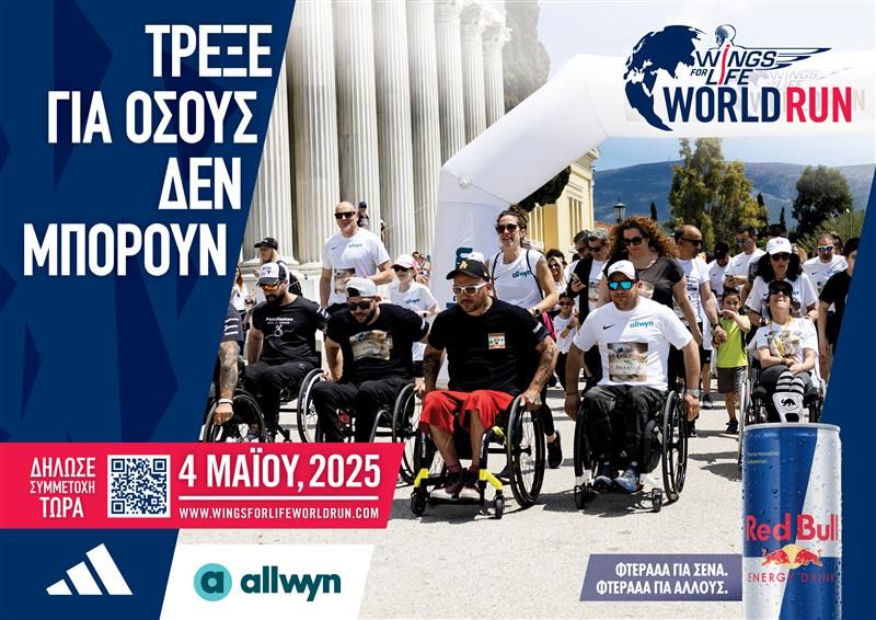 Wings for Life World Run 2025: Τρέχουμε Μαζί, Δίνουμε Ελπίδα