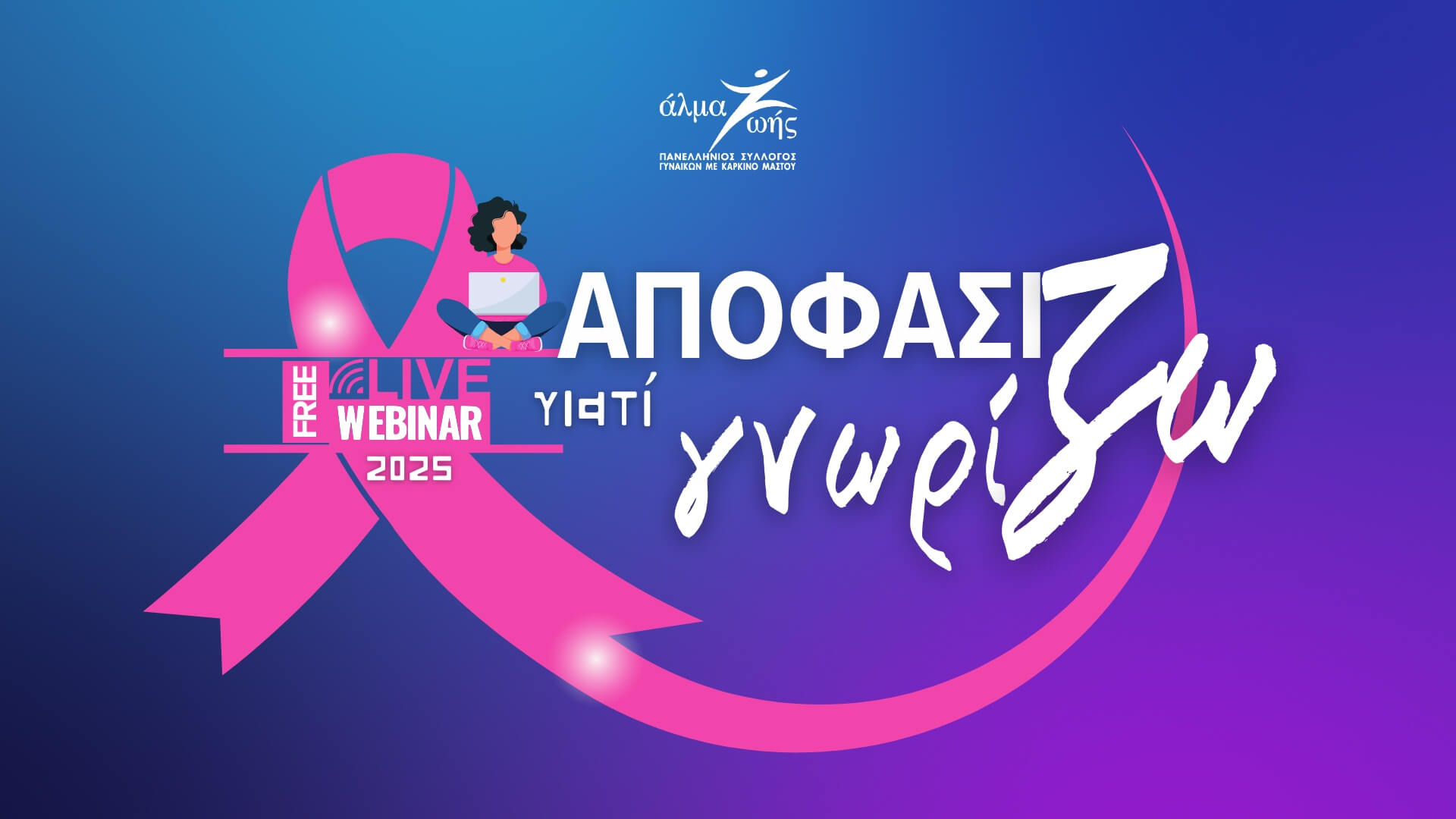 🎗Δωρεάν εκπαιδευτικά Webinars για γυναίκες με Καρκίνο Μαστού: «Αποφασίζω γιατί Γνωρίζω» 2025