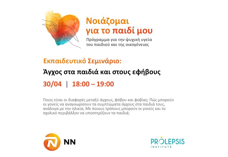 Πρόσκληση στο δωρεάν διαδικτυακό εκπαιδευτικό σεμινάριο για το Άγχος στα παιδιά και στους εφήβους