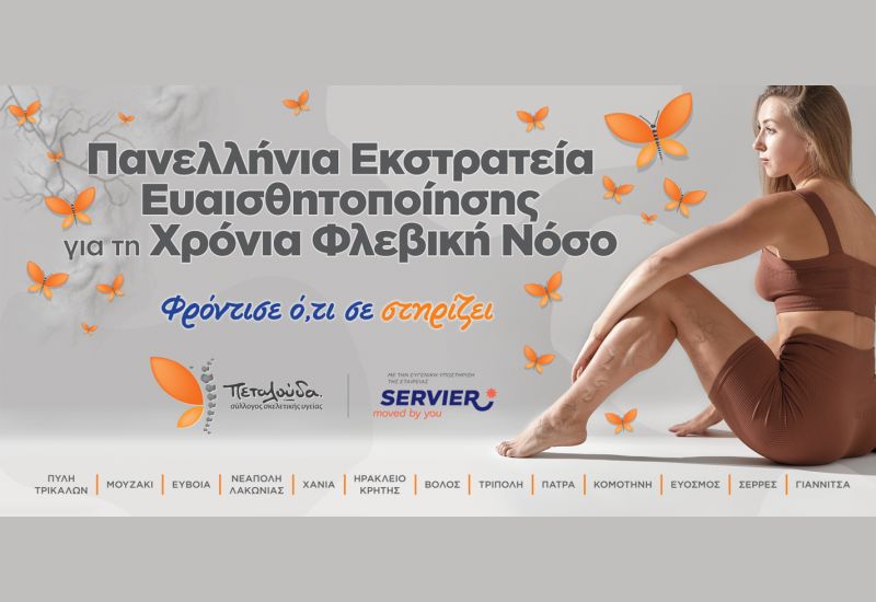 Πανελλαδική καμπάνια για την χρόνια φλεβική νόσο «Φρόντισε ότι σε στηρίζει» #Δεύτερος κύκλος