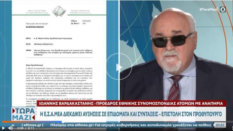 Ε.Σ.Α.μεΑ.: Ανεπαρκείς συντάξεις και επιδόματα οδηγούν σε φτωχοποίηση τα άτομα με αναπηρία