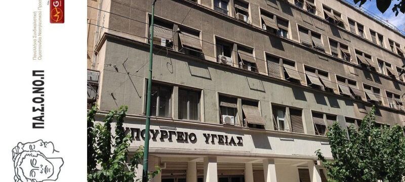 pasonop_ypourgeio_ygeias
