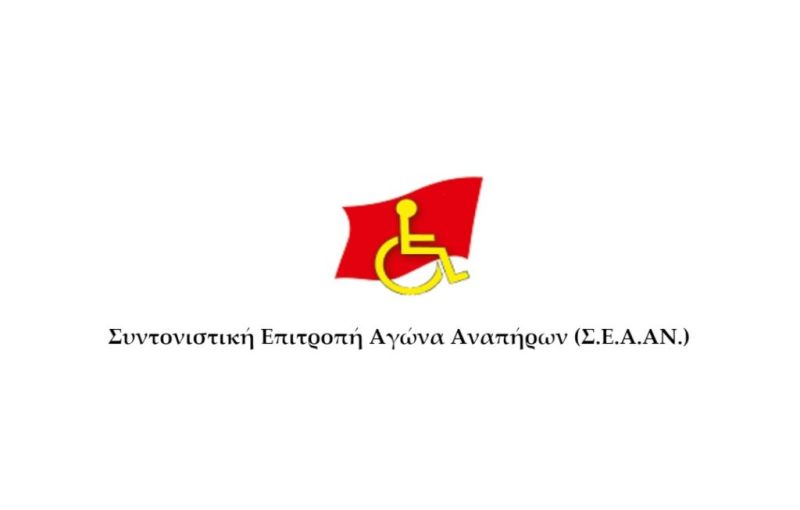 Ενημέρωση για τις κινητοποιήσεις της ΣΕΑΑΝ τις τελευταίες μέρες και συναντήσεις με εκπροσώπους της κυβέρνησης