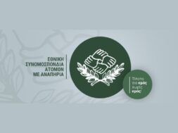 Ε.Σ.Α.μεΑ.-Εθνική-Συνομοσπονδία-Ατόμων-με-Αναπηρία-NCDP