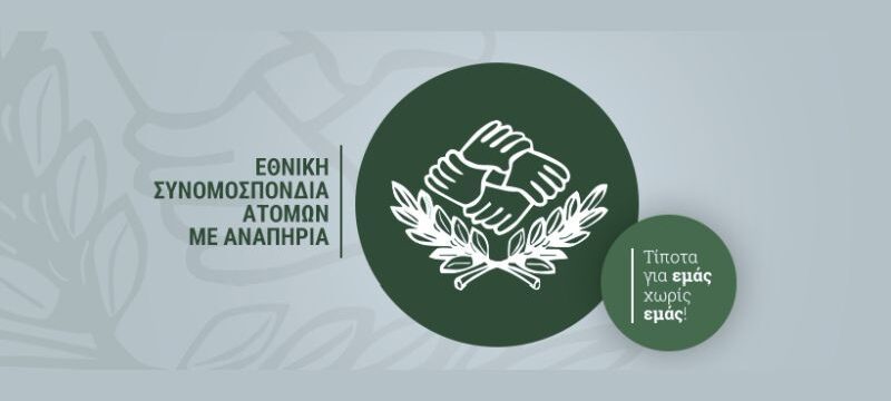 Ε.Σ.Α.μεΑ.-Εθνική-Συνομοσπονδία-Ατόμων-με-Αναπηρία-NCDP