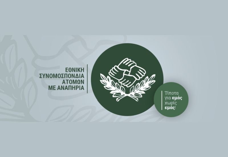 Ε.Σ.Α.μεΑ. : Χαιρετισμός Ι. Βαρδακαστάνη στο 1ο ΣΦΕΕ Patient Think Tank Summit