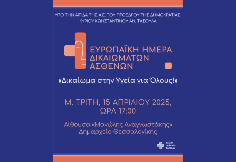 Ευρωπαϊκή Ημέρα Δικαιωμάτων των Ασθενών / 15 Απριλίου/ Δημαρχείο Θεσσαλονίκης «Δικαίωμα στην Υγεία για Όλους»