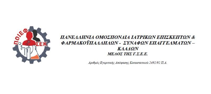 Λογότυπο_ΠΟΙΕΦΣΕΚ