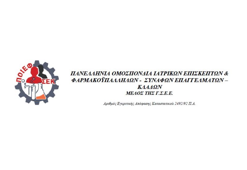Νέα συλλογική σύμβαση εργασίας μεταξύ ΠΟΙΕ-ΦΣΕΚ και Φαρμακευτικών Συλλόγων