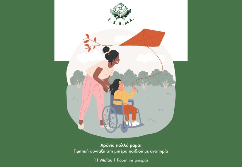 11 Μαΐου: Για τις μητέρες με αναπηρία, για τις μητέρες με παιδιά με αναπηρία