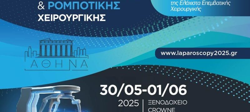 16ο Πανελλήνιο Συνέδριο Λαπαροσκοπικής & Ρομποτικής Χειρουργικής