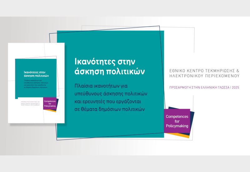 Επιστημονική υποστήριξη για τη χάραξη και άσκηση τεκμηριωμένων  δημόσιων πολιτικών