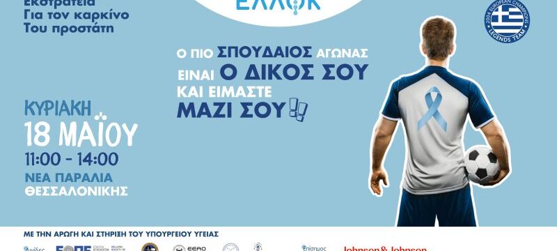 Event – Εκστρατεία για τον καρκίνο του προστάτη