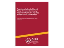 GNU – PASONOP Εκθεση 2025 (1)