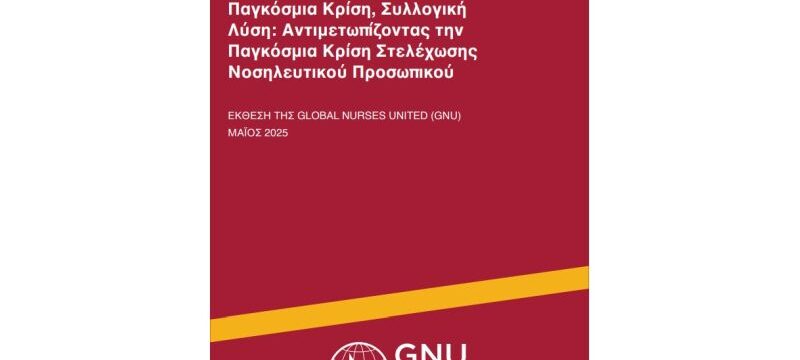 GNU – PASONOP Εκθεση 2025 (1)