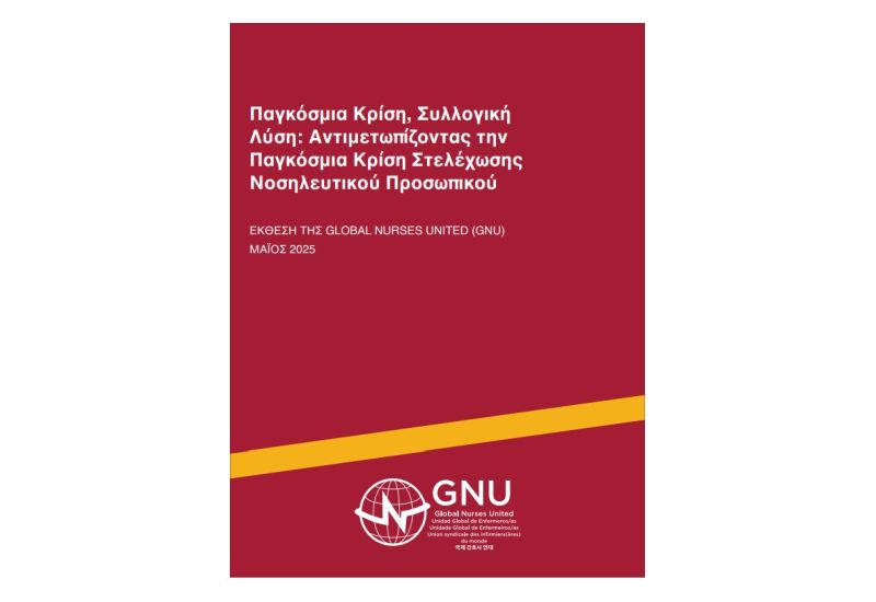 Πα.Σ.Ο.Νο.Π – Έκθεση του Global Nurses United (GNU) για την παγκόσμια κρίση στελέχωσης νοσηλευτικού προσωπικού .