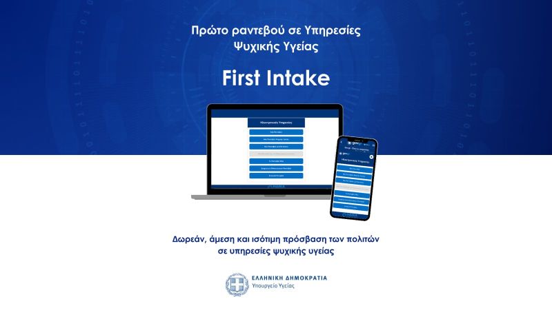 Πρώτο Αίτημα για Ραντεβού σε Υπηρεσίες Ψυχικής Υγείας (First Intake)