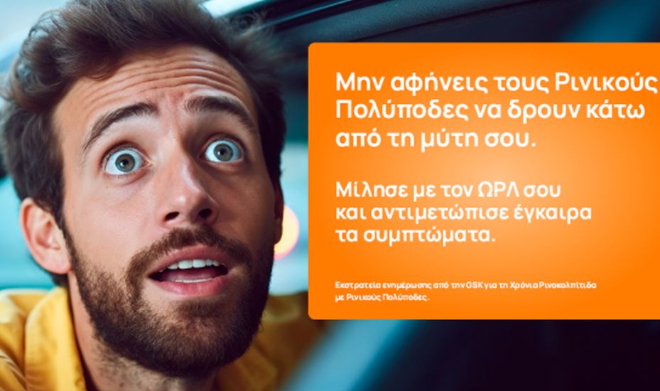 Η GSK Ελλάδος ξεκινάει την υλοποίηση εκστρατείας ενημέρωσης για τη Χρόνια Ρινοκολπίτιδα με Ρινικούς Πολύποδες