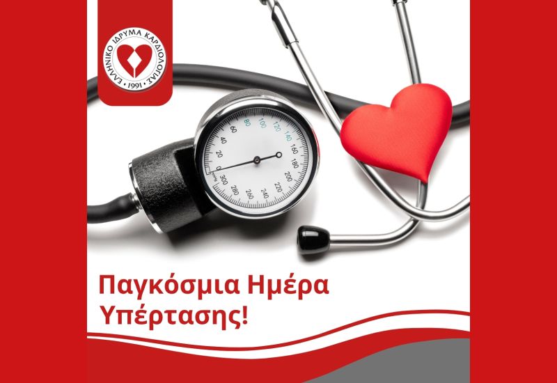 ΠΑΓΚΟΣΜΙΑ ΗΜΕΡΑ ΥΠΕΡΤΑΣΗΣ