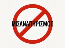 misanapirismos