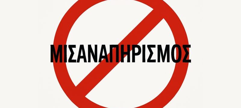 misanapirismos