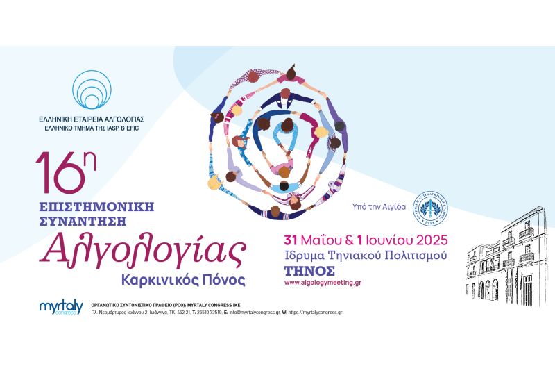 Στην Τήνο η 16η Επιστημονική Συνάντηση Αλγολογίας