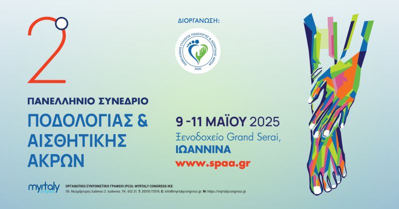 2ο Πανελλήνιο Συνέδριο Ποδολογίας & Αισθητικής Άκρων Στόχος, η προαγωγή της επιστήμης της Ποδολογίας