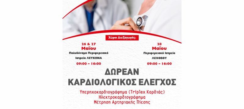 ΑΝΑΚΟΙΝΩΣΗ_ΠΡΟΣΕΧΩ ΤΗΝ ΚΑΡΔΙΑ ΜΟΥ_