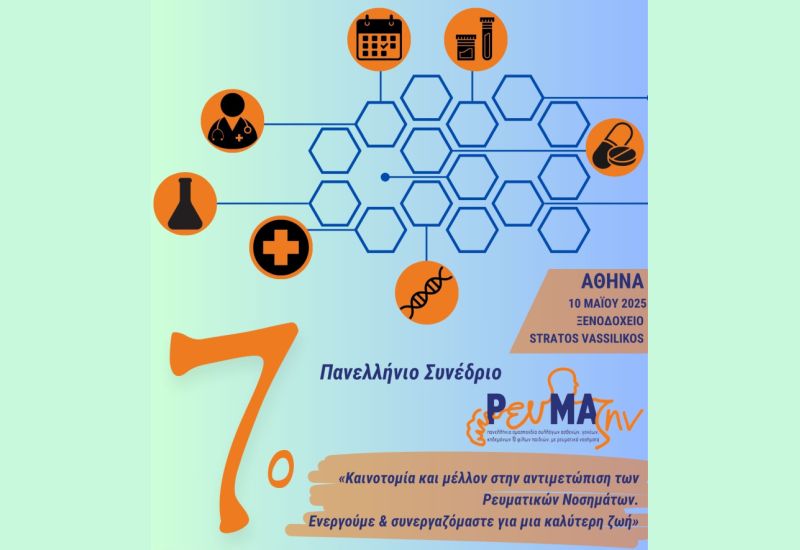 Καινοτομία και μέλλον στην αντιμετώπιση των Ρευματικών Νοσημάτων. Ενεργούμε & συνεργαζόμαστε για μια καλύτερη ζωή