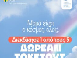 ΠΑΓΚΟΣΜΙΑ ΗΜΕΡΑ ΜΗΤΕΡΑΣ_ΕΙΚΑΣΤΙΚΟ ΔΙΑΓΩΝΙΣΜΟΥ