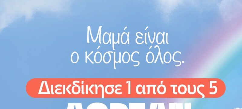 ΠΑΓΚΟΣΜΙΑ ΗΜΕΡΑ ΜΗΤΕΡΑΣ_ΕΙΚΑΣΤΙΚΟ ΔΙΑΓΩΝΙΣΜΟΥ