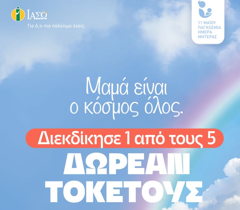 ΙΑΣΩ: «Μαμά είναι ο κόσμος όλος» Διαγωνισμός στο Instagram με 5 δωρεάν τοκετούς για την  Παγκόσμια Ημέρα Μητέρας