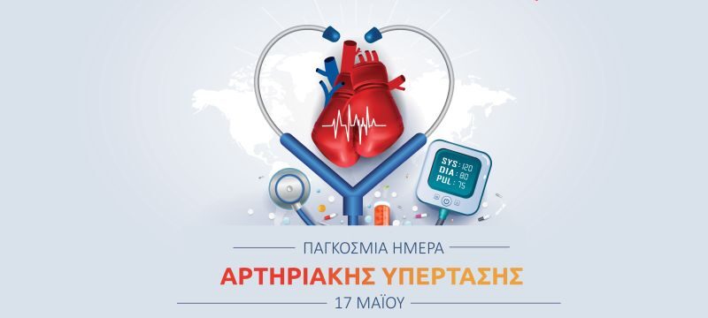 Παγκόσμια Ημέρα Αρτηριακής Υπέρτασης 3